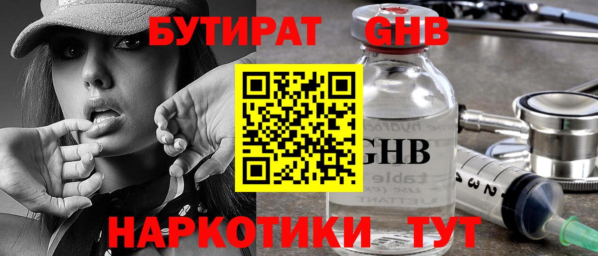 Бутират оксибутират Тавда