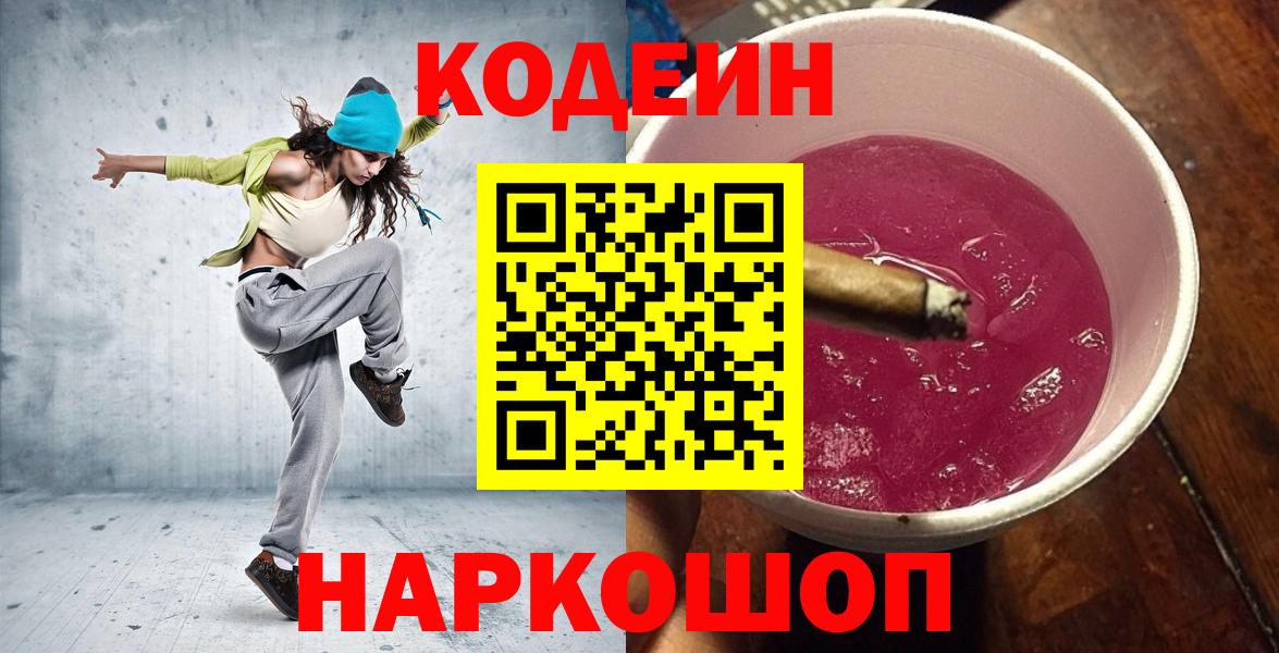 Кодеин Purple Drank Тавда